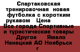 Спартаковская тренировочная (новая) футболка с коротким рукавом › Цена ­ 1 500 - Все города Спортивные и туристические товары » Другое   . Ямало-Ненецкий АО,Ноябрьск г.